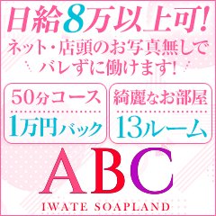 料金システム｜ABC 岩手ソープ（盛岡/ソープ）