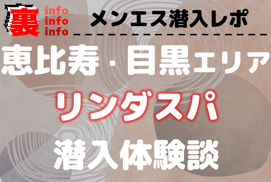 リンダスパ体験談】ノーパンで手コキ+おっぱい+パンツくっちゅん25,000円⁉ ※リンダスパ恵比寿口コミレポート※