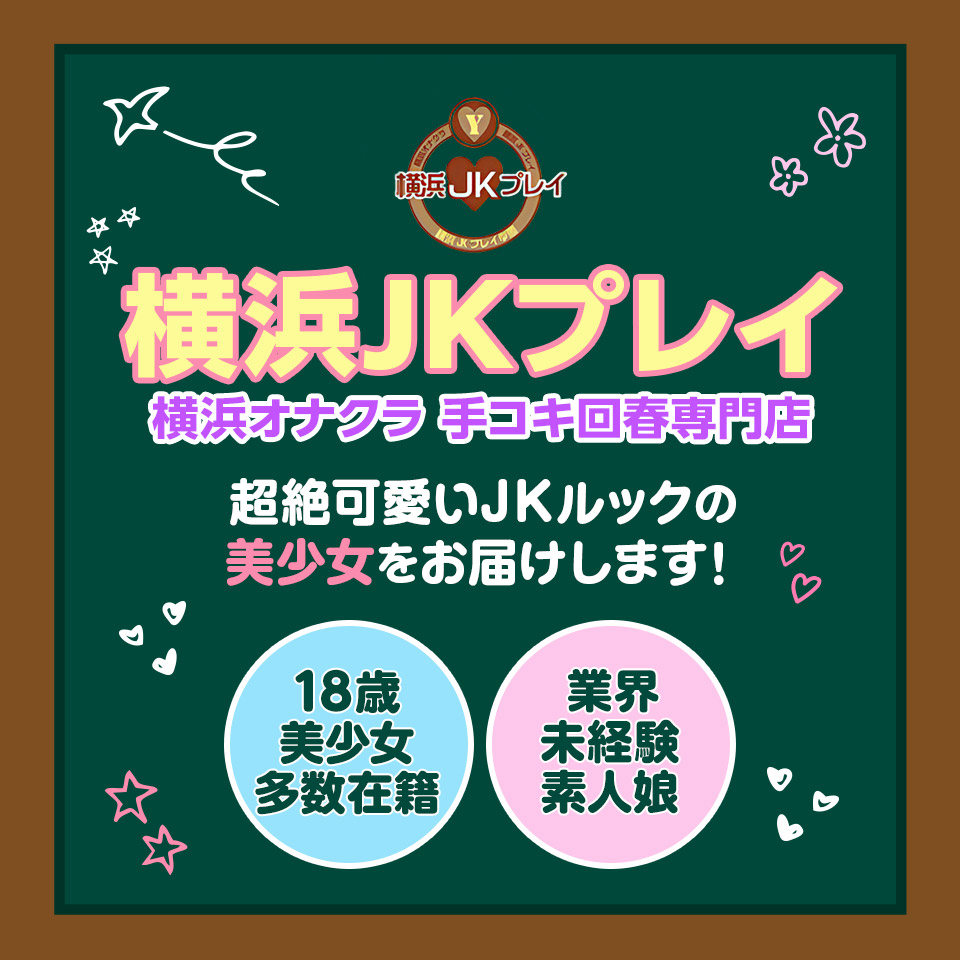 ポータルサイトで神奈 横浜JKプレイ なつ嬢の口コミ｜風俗(デリヘル)口コミ情報【当たり嬢レポート】関東版