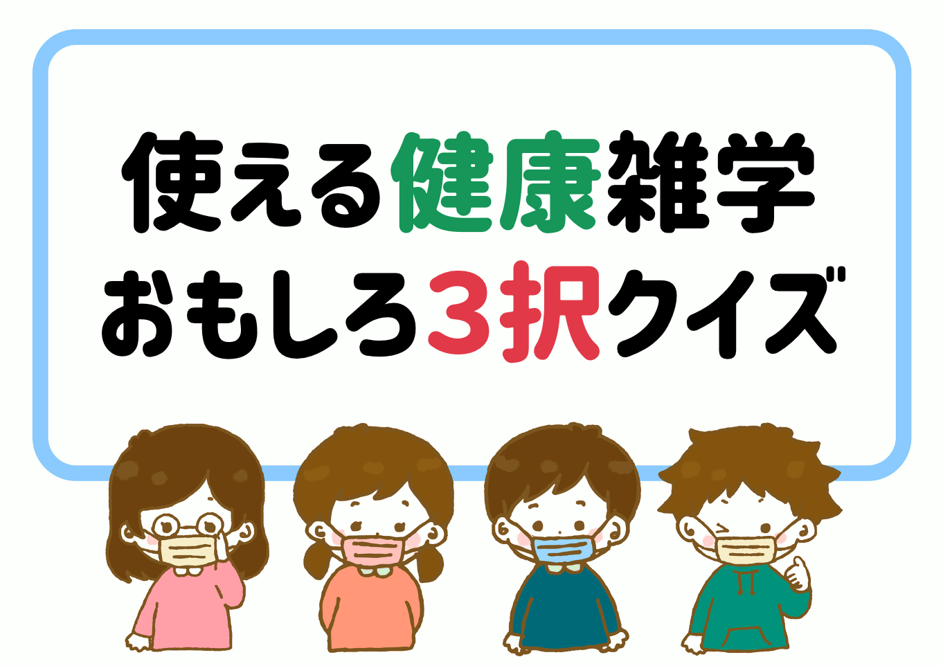 高齢者向け健康クイズ 全10問！タメになる面白い健康知識を紹介 簡単・三択問題- YouTube