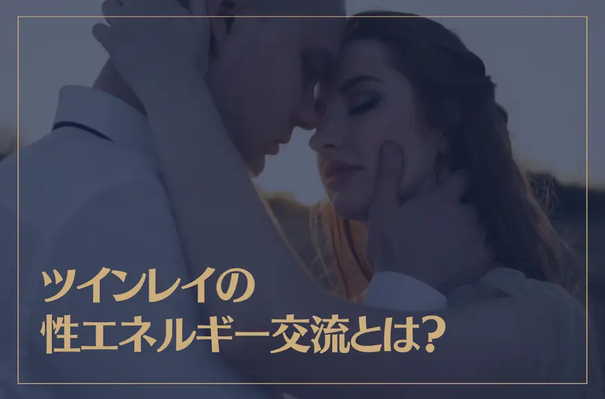 ツインレイの性エネルギー交流のリアルな体験5選！中に入る感じとは？スピリ科
