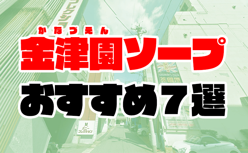 Ｍ｜岐阜市周辺 金津園 高級ソープ｜夜遊びガイド岐阜版