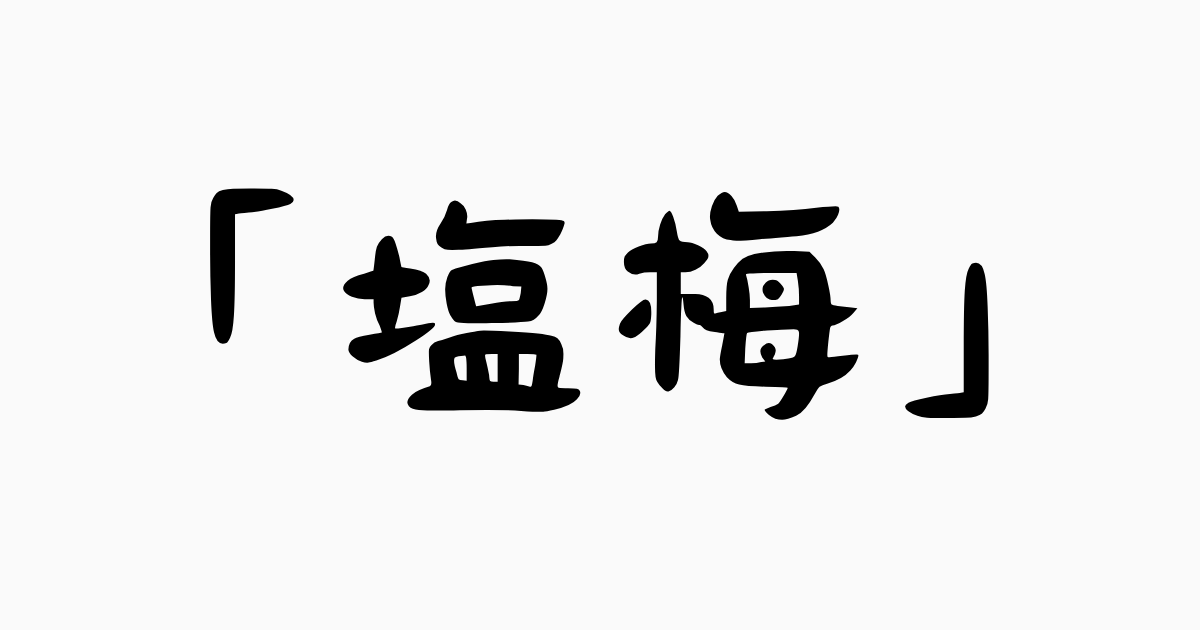 塩梅」の意味とは？意味や使い方を解説！言葉の意味の備忘録