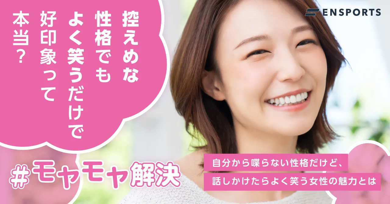 控えめだけどよく笑う女性の印象と好感を持たれる理由 - ENSPORTS magazine