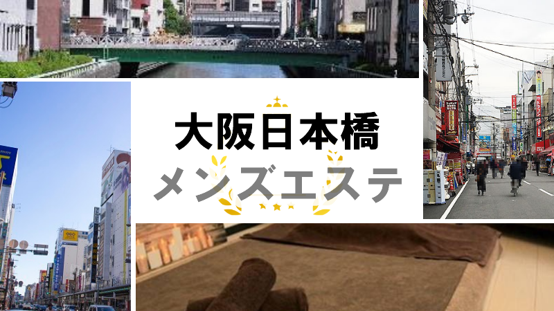 河原町メンズエステおすすめランキング4選！日本人で絶対外さない店を紹介！