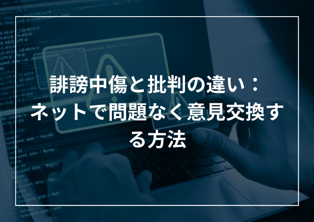誹謗中傷か批判かは受け手のダメージとは関係ないよ、という話けんすう