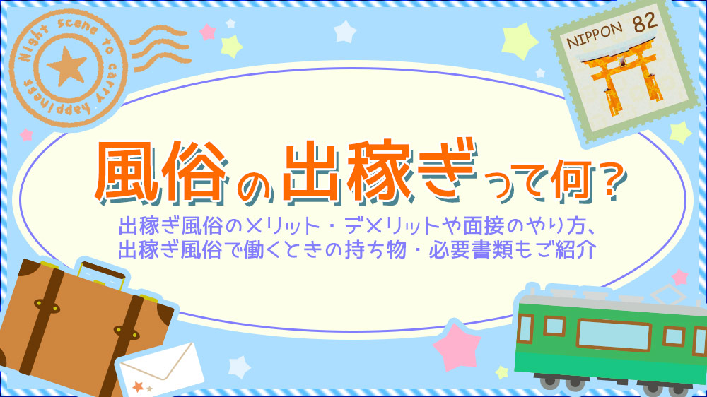 出稼ぎ風俗の保証って何？保証金額の相場や条件、よくあるトラブルを確認しよう！ - バニラボ