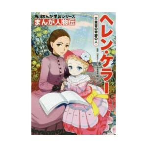 ヘレン・ケラー 三重苦をのりこえた愛の人 児童伝記シリーズ 中古本・書籍ブックオフ公式オンラインストア