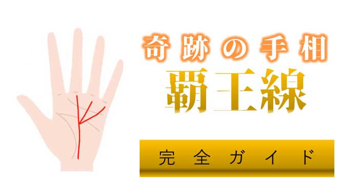 三大重要線を読み解く手相バイブル