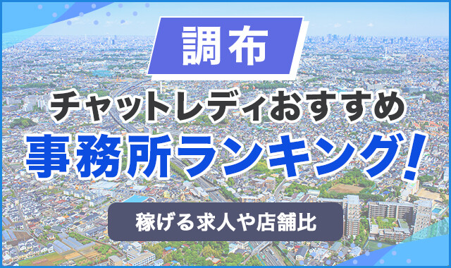 通勤・在宅チャットレディ専門求人チャットスタイル -