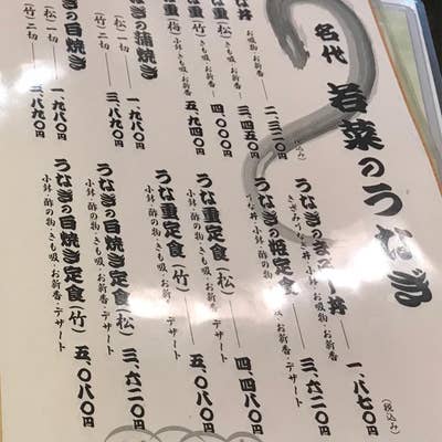 若菜館 花園店（上田/小諸/佐久 うなぎ）のグルメ情報