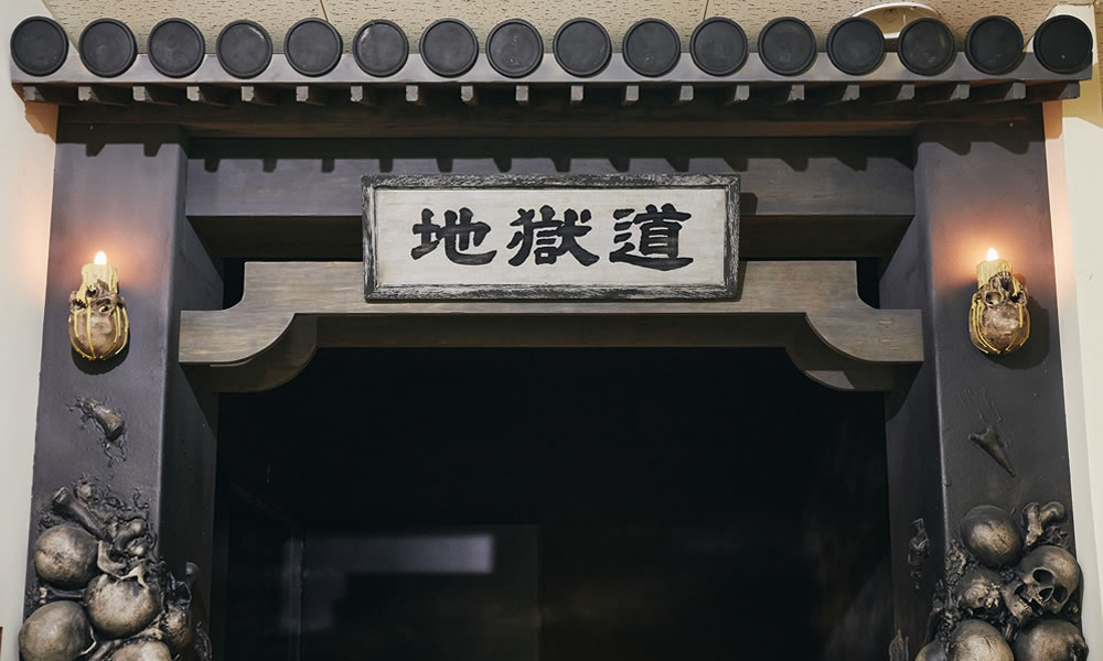 地獄館福岡県 成田山 久留米分院 明王寺