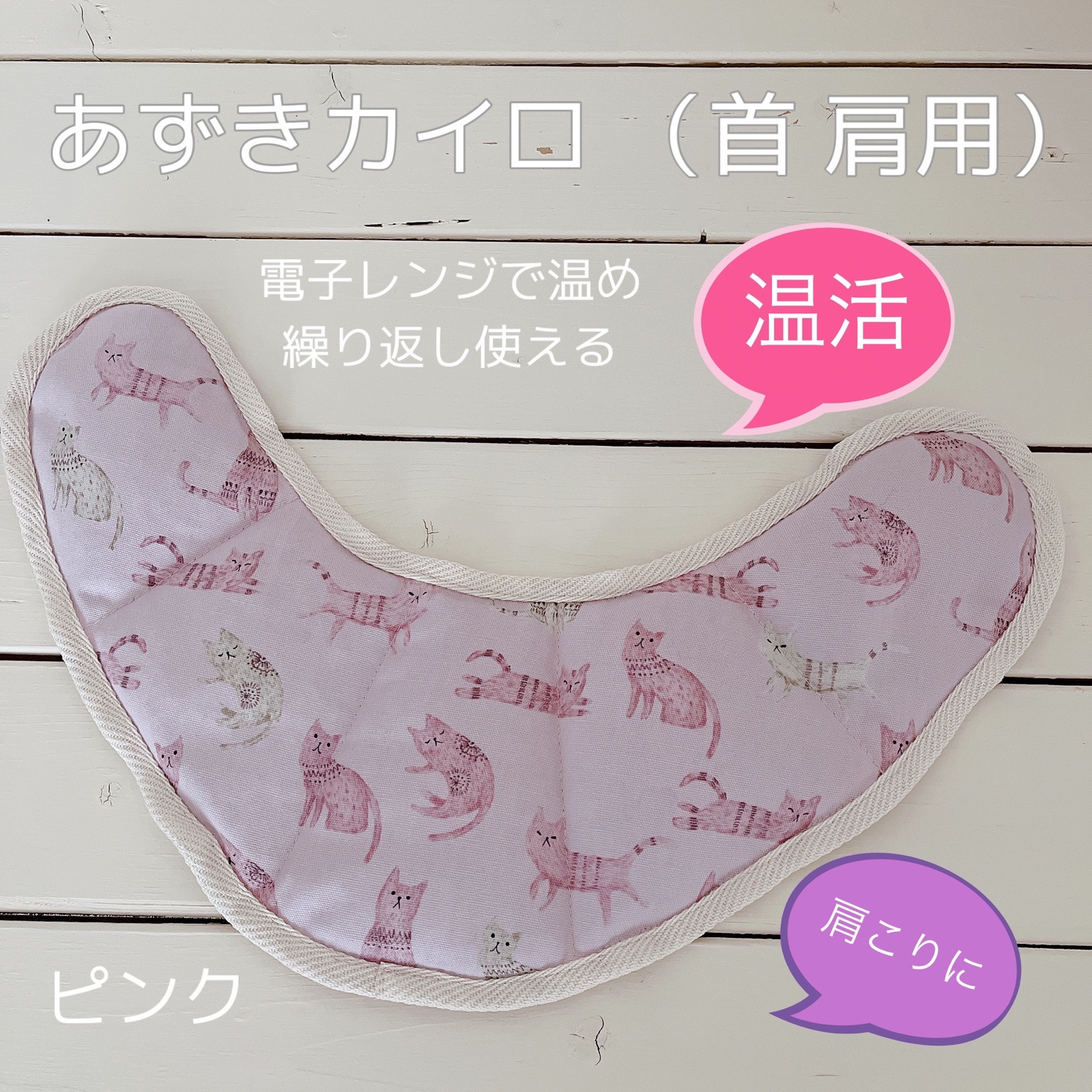 再販✳︎6 整体師が作ったこだわりの小豆カイロ 花と鳥 ホワイト