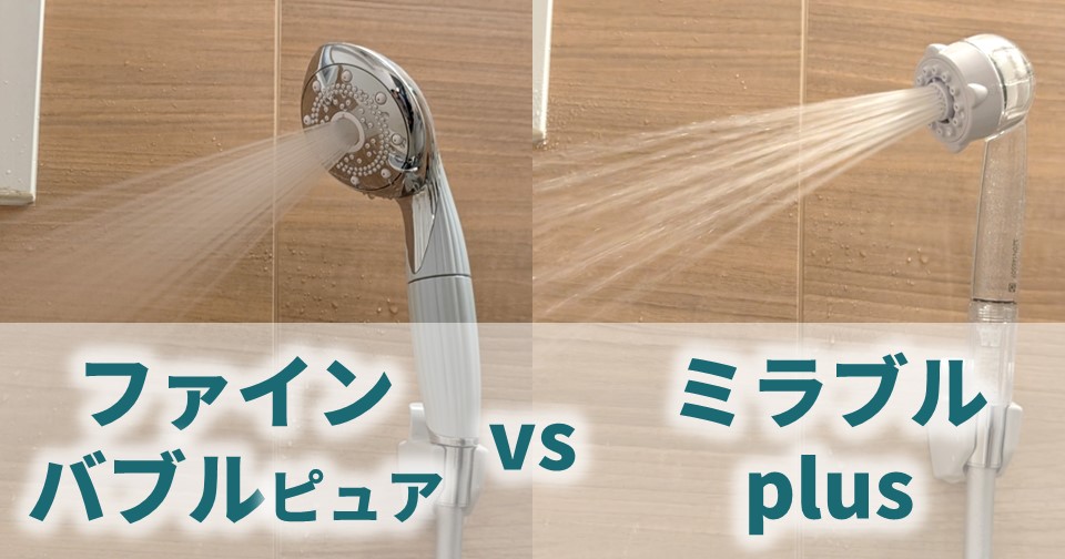 リファファインバブルとミラブルを比較してみた！ 早見表あり ヘアーリ