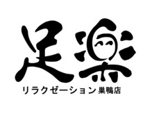 巣鴨駅周辺のおすすめマッサージ店 | エキテン