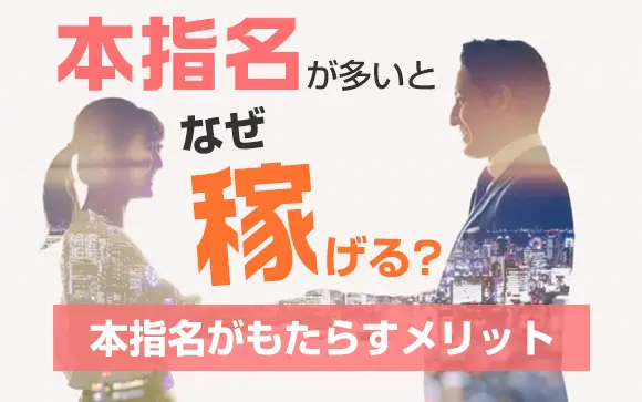 キャバクラの本指名とは？場内指名との違いって？指名料の違いは？