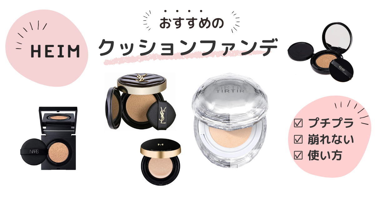コスメ 人気マットクッションファンデの特徴やメリット・デメリットlike a framboise