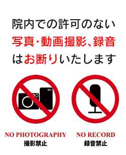 院内における撮影 写真、録画等 ・録音等の原則禁止について脳神経センター大田記念病院