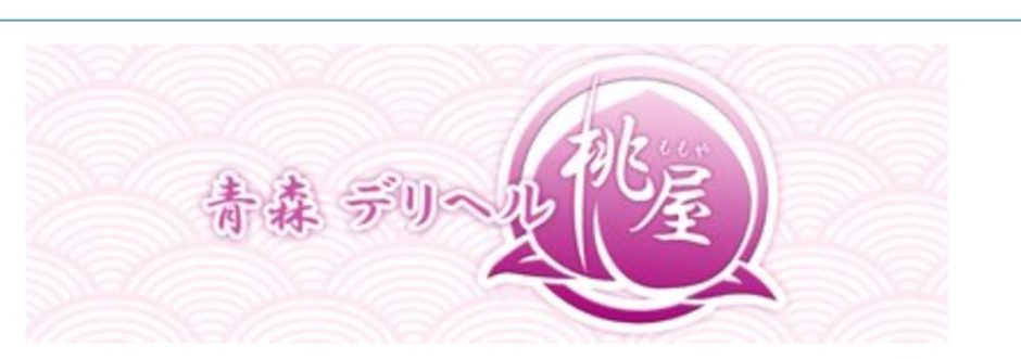 青森人妻デリヘル 桃屋（アオモリヒトヅマデリヘルモモヤ）［青森 デリヘル］｜風俗求人【バニラ】で高収入バイト