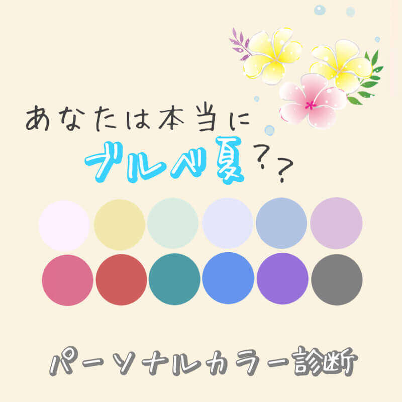 パーソナルカラーのブルべ・イエベって何？WATASHINO by 山櫻