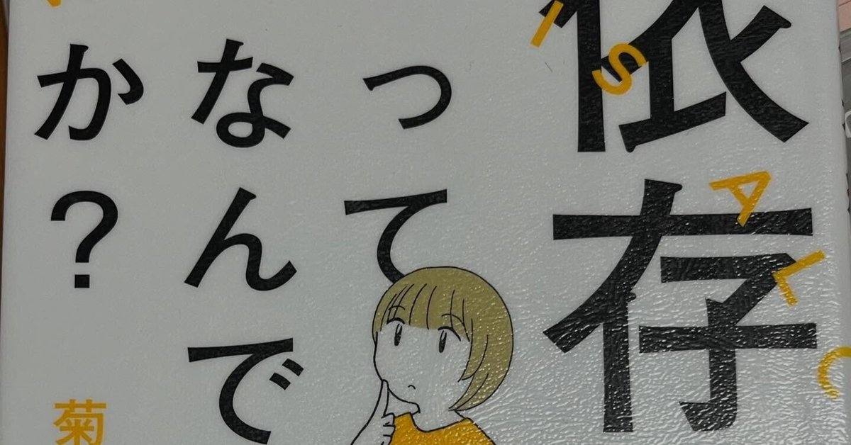 依存」する心理―指しゃぶりを止められない大人たち』感想・レビュー - 読書メータ