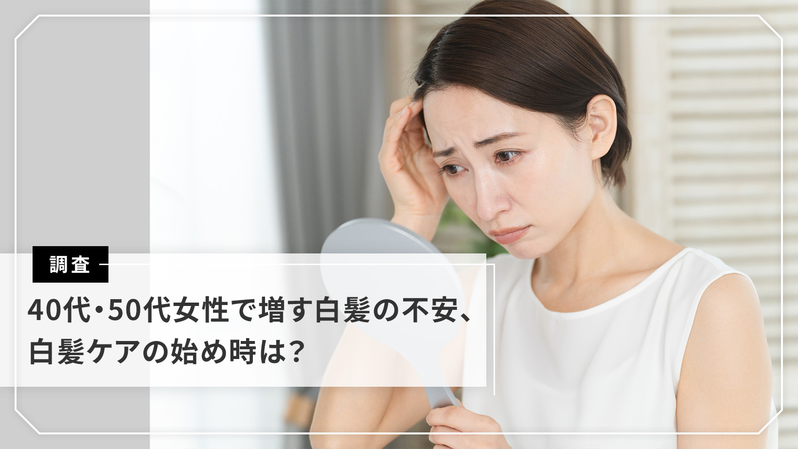 女性の白髪に関する意識と実態調査ウエラ公式サイトヘアカラーのウエラ公式サイト