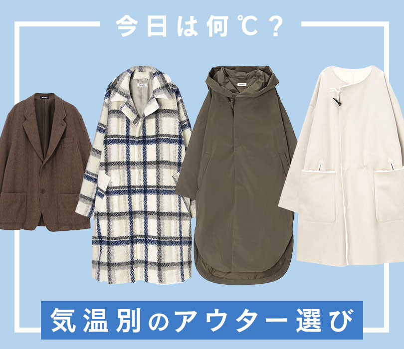 気温も、気分も揺れる季節に。 今欲しいライトアウター14選 – SANYO ONLINE STORE