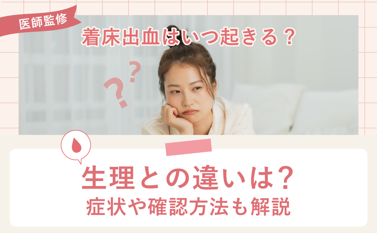 先輩ママアンケート 着床出血はあった？生理との違いは？色や量など体験談┃まなべび