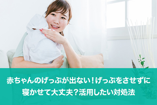 赤ちゃんのゲップ、いつまで？✎𓈒𓂂𓏸 ゲップが出ないなぁ という時は 少し抱っこしててあげるか 横向きに寝かせてあげてね☺️吐き戻しが多い子には ゲップをさせてあげるのがおすすめだけど ゲップがでても吐く子もいるよ