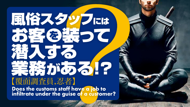 風俗調査員の仕事内容！経験者がメリットやなり方も含めて徹底解説♪ - 逢いトークブログ