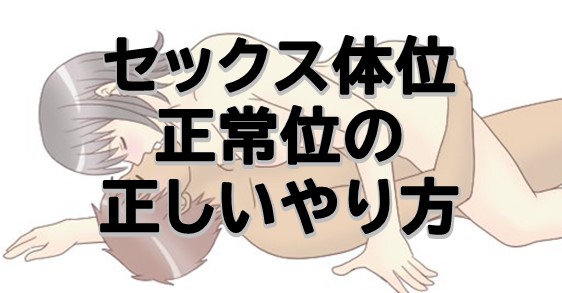 セックスの挿入方法と腰の動かし方(振り方)のコツ - 夜の保健室