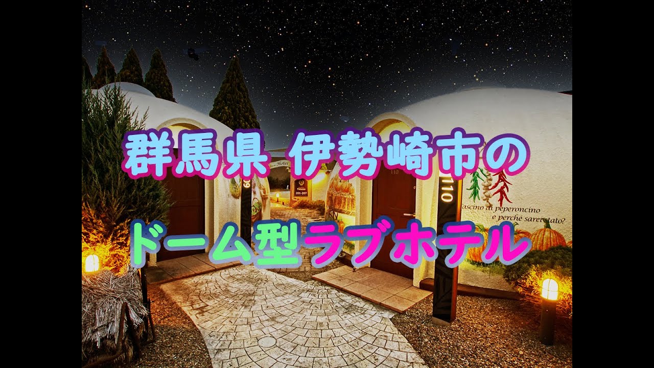 ハッピーホテル｜群馬県 伊勢崎市のラブホ ラブホテル一覧