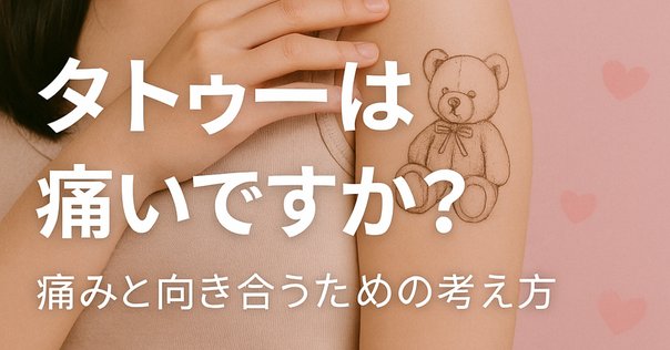 タトゥーの痛み17個タトゥーを入れた私が教える、感想＆痛み対策DOTT