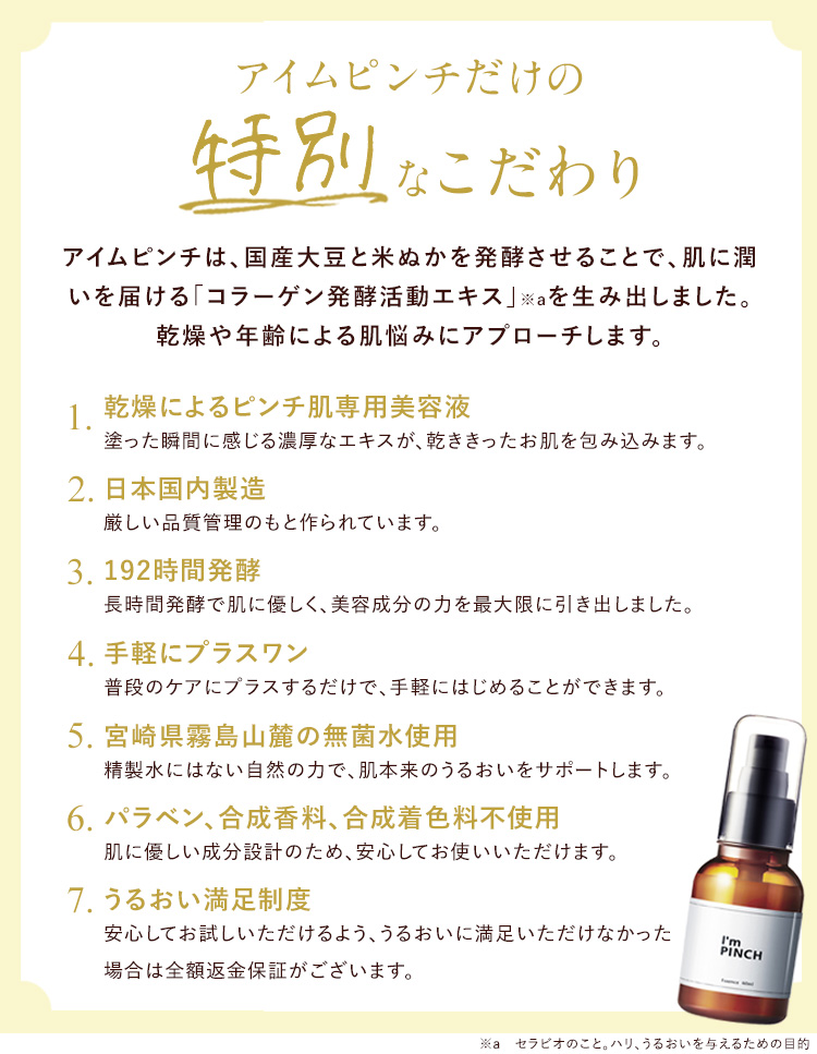 美容液一覧肌のピンチを救うピンチ肌化粧品 I'm PINCH - MIRAI
