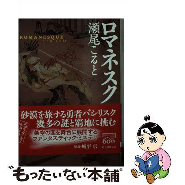 中古】 ロマネスク/東京創元社/瀬尾こるとの通販 by