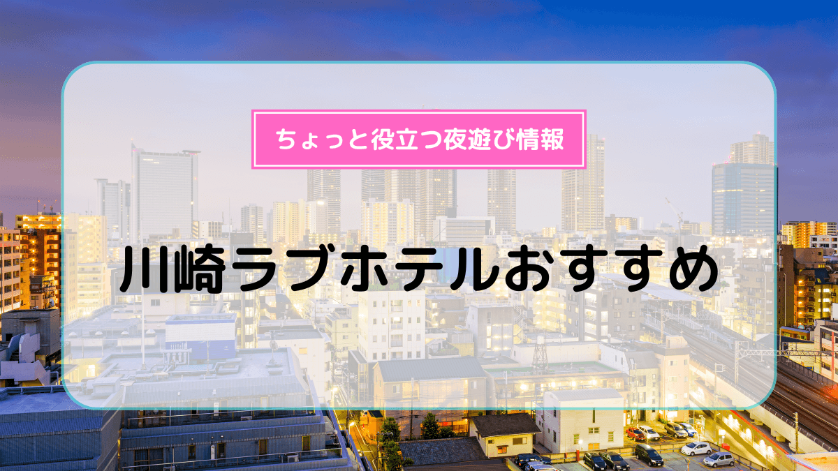 ハッピーホテル｜神奈川県 川崎市宮前区のラブホ ラブホテル一覧