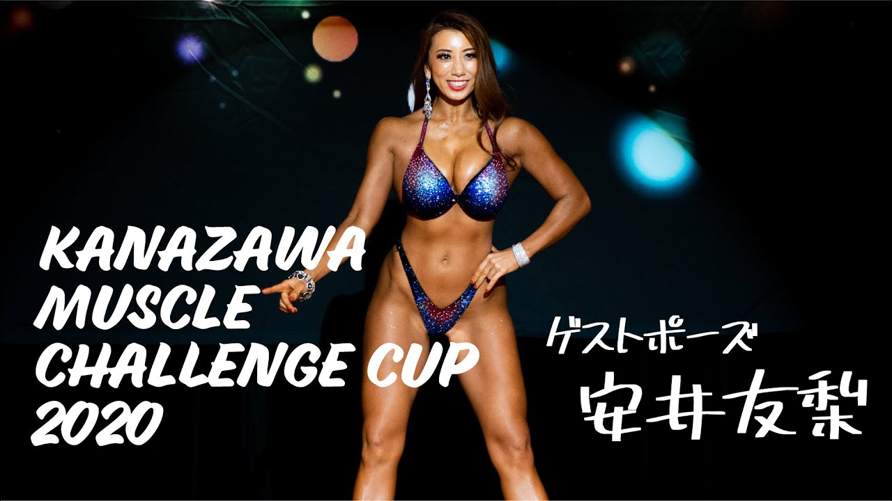 超貴重 美ボディOL・安井友梨が初めて日本一に輝いたときのお宝写真公開FITNESS LOVE フィットネスラブ