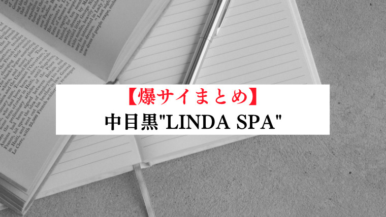 LINDA SPA（リンダスパ）】で抜きあり調査【中目黒・恵比寿・麻布十番・目黒】今宮カレンは本番可能なのか？【抜けるセラピスト一覧】 – 