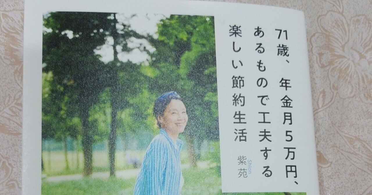 話題の72歳ブロガー・紫苑さん 年金月５万円だけで快適ひとり暮らし。幸せなシニアになるために大切なこと - やる気ラボ -やる気の出る毎日をつくる、ライフスタイルマガジン