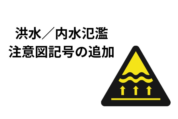 案内用図記号JISに「洪水 内水氾濫注意」及び「光警報装置 火災用 」を追加一般財団法人日本規格協会のプレスリリース
