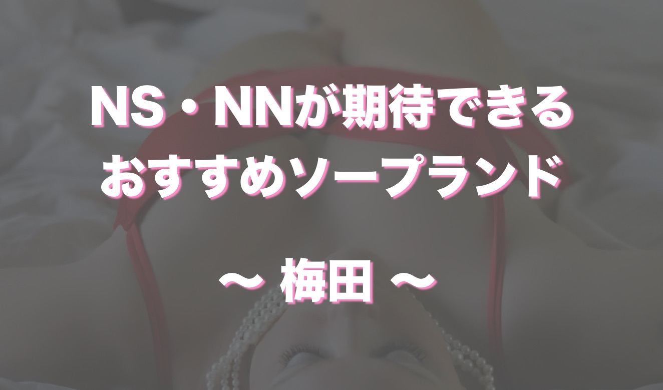 大阪ソープおすすめランキング10選。NN/NS可能な人気店の口コミ＆総額は？ | メンズエログ