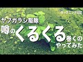 ヤブガラシの駆除を成功させるには根まで枯らす除草剤も紹介となりのカインズさん