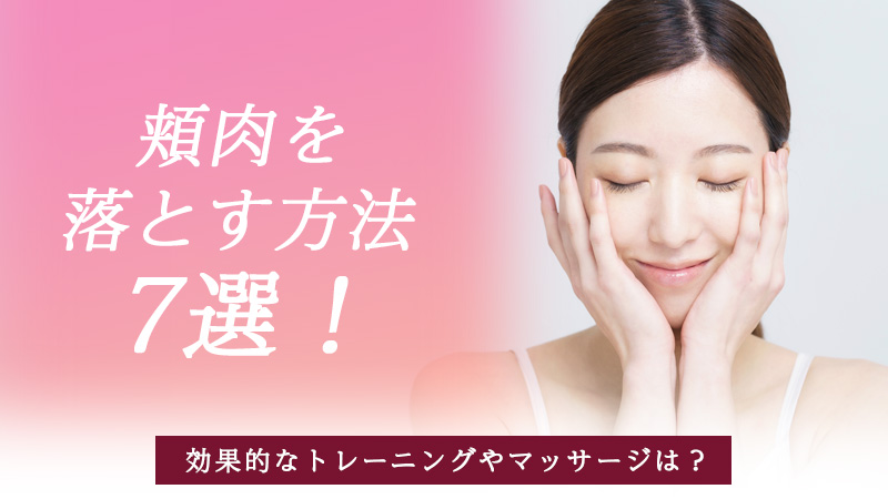 目立つ頬骨を引っ込めるセルフケア方法！頬骨が出っ張る原因と小顔づくりのマッサージ紹介PREMIER TODAYプレミア トゥデイ