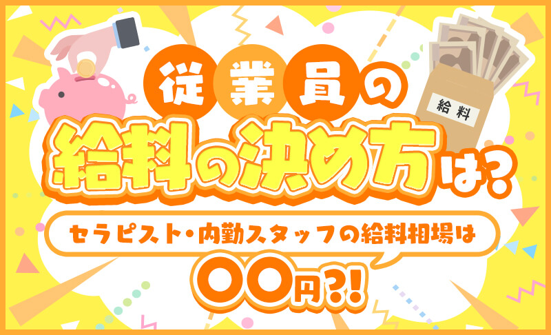 メンズエステの給料体系や相場・各種手当とは？稼ぐコツも解説｜メンズエステお仕事コラム／メンズエステ求人特集記事｜メンズエステ 求人情報サイトなら【メンエスリクルート】