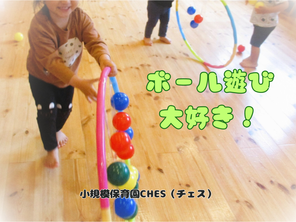 ボール運び ２歳児ちゅうりっぷ組- 社会福祉法人 華表保育園