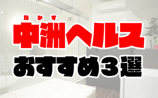 福岡中洲のソープランド人気おすすめランキング【博多の風俗】 | 風俗ナイト