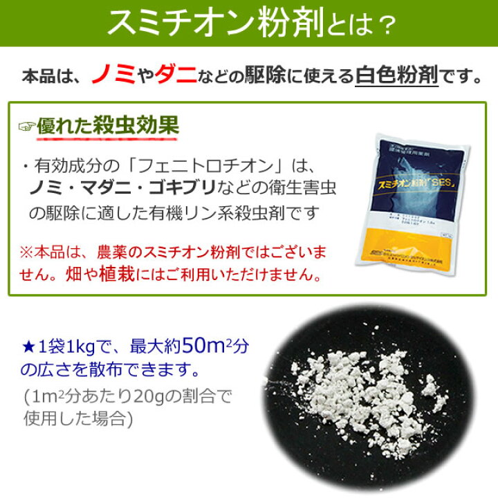 楽天市場 家の周り 屋外 ノミ 蚤駆除 スミチオン粉剤SES 1kg 家の外 倉庫 物置 野良猫が落とすノミ駆除 マダニ殺虫剤 第2類医薬品 :虫退治楽天市場店