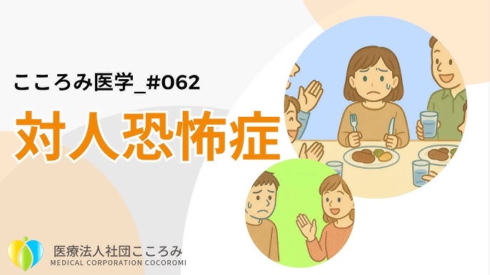 社会不安障害 社交不安障害 の症状・診断・治療 - 田町三田こころみクリニック 内科・心療内科・糖尿病内科・精神科