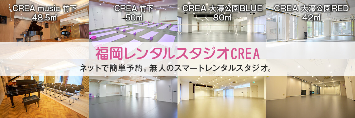 福岡レンタルスタジオ CREA [クレア]