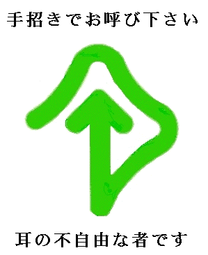 耳マークグッズ頒布 - 一般社団法人全日本難聴者・中途失聴者団体連合会